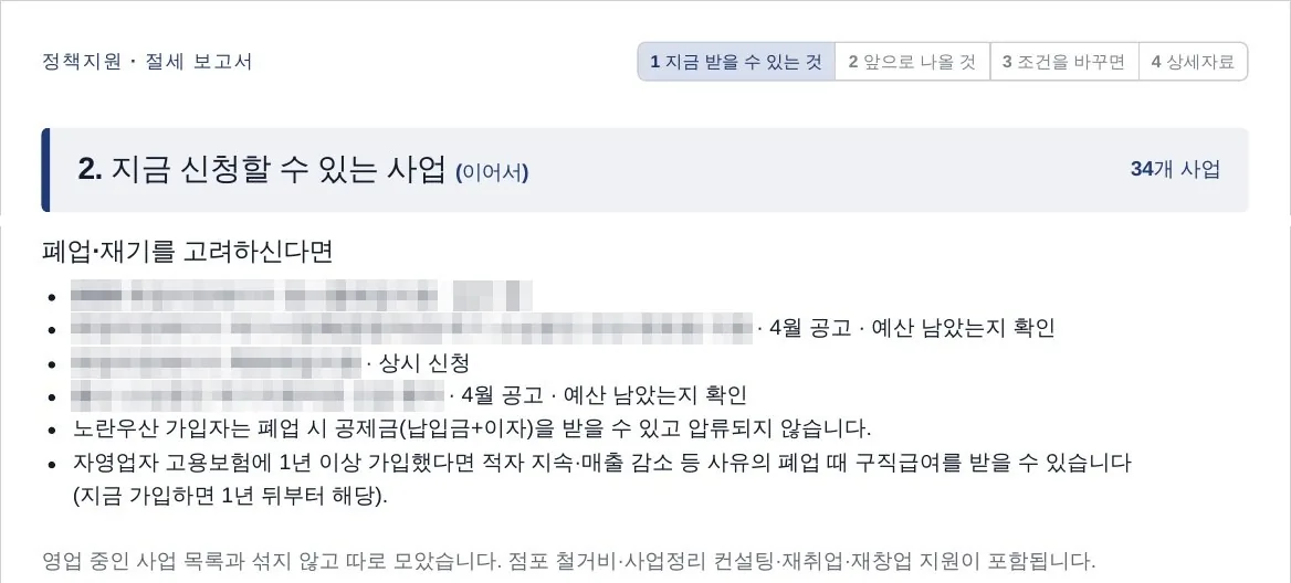 혼자 미용실을 하는 대표 보고서 6쪽. 폐업·재기를 고려하신다면 칸의 노란우산·고용보험 안내